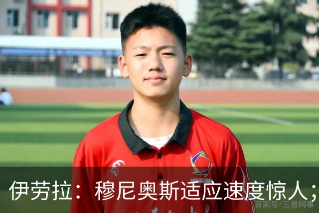 伊劳拉：穆尼奥斯适应速度惊人；阿劳霍的贡献无可挑剔