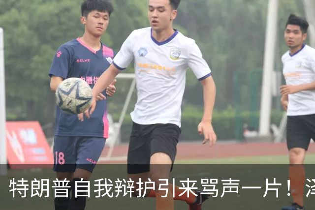 特朗普自我辩护引来骂声一片！泽连斯基：不要站在历史错误的一边
