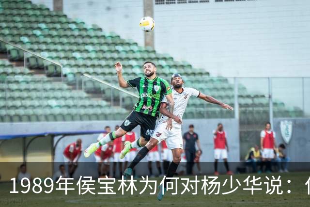 1989年侯宝林为何对杨少华说:你说相声唱戏的家里像话吗?