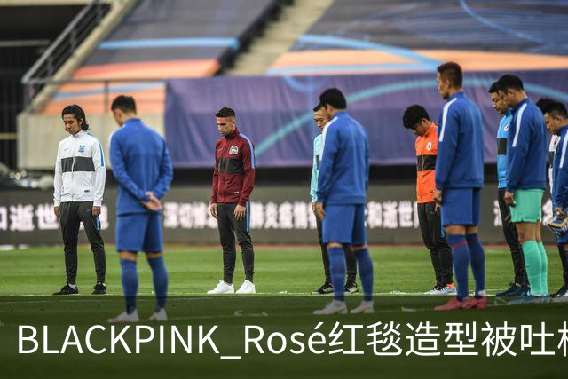 BLACKPINK Rosé红毯造型被吐槽:又是黑色,看腻了